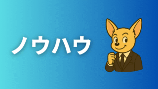 ノウハウ