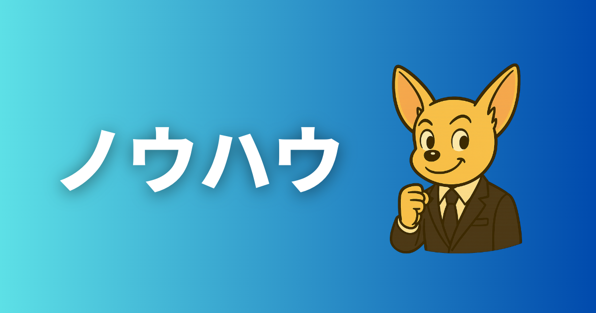 ノウハウ