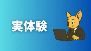 実体験