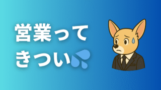 営業ってきつい