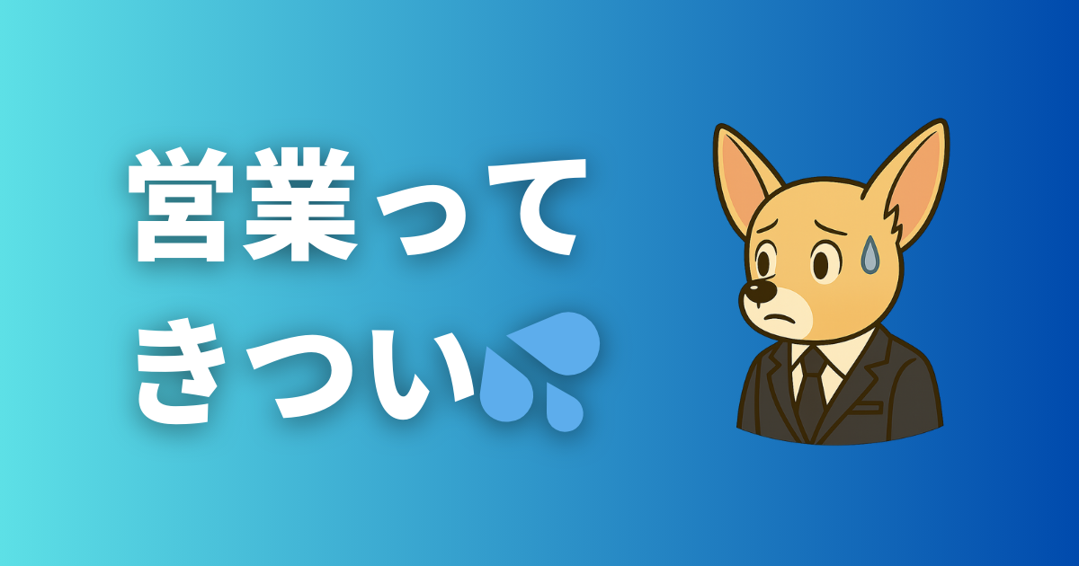 営業ってきつい